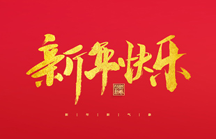 麗水市威儀自動化技術(shù)有限公司祝大家2022新年快樂！